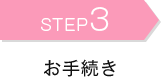 STEP3 お手続き